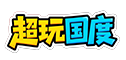 超级玩家